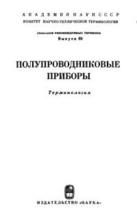 Сборники рекомендуемых терминов. Выпуск 69. Полупроводниковые приборы. Терминология